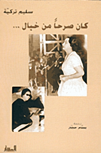 كان صرحاً من خيال