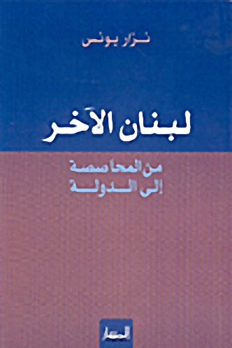 لبنان الآخر، من المحاصصة إلى الدولة