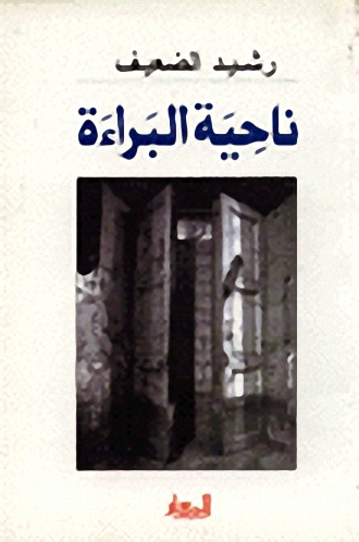 ناحية البراءة