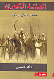 الفتنة الكبرى "عثمان وعلي وبنوه"