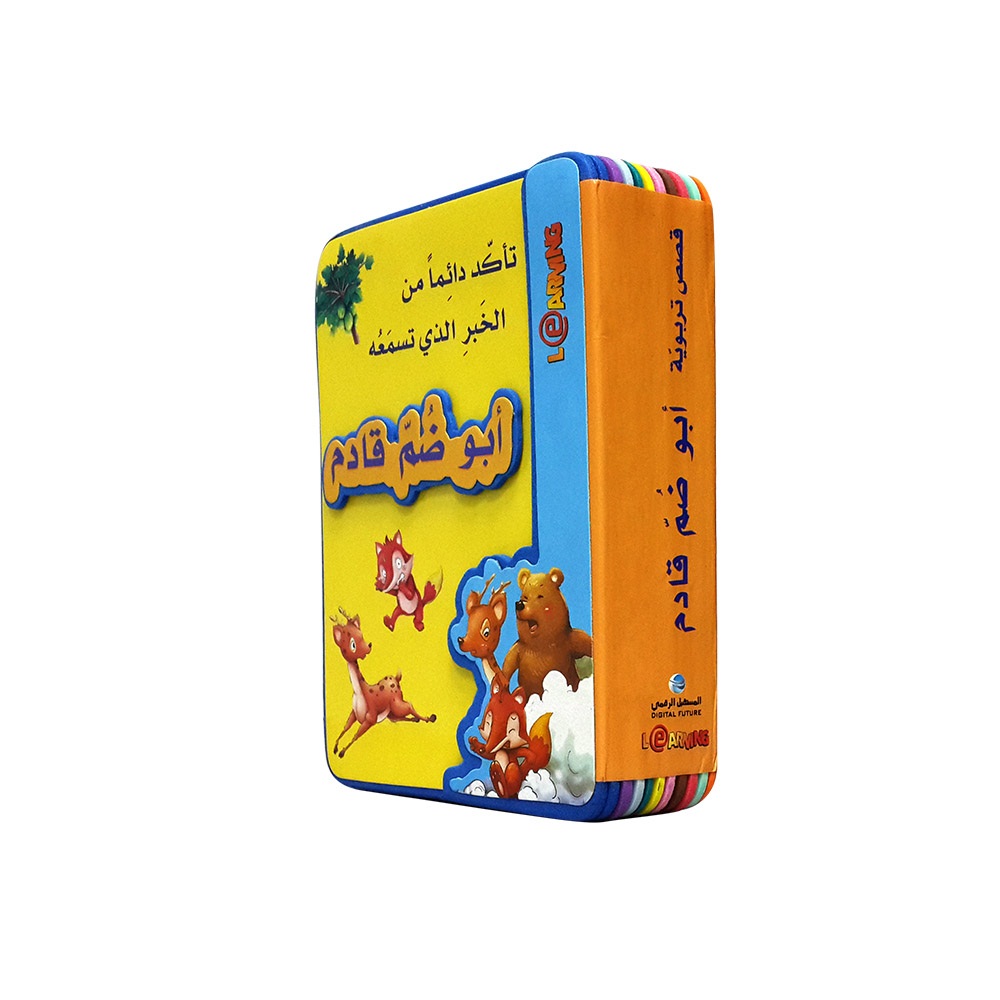 أبو ضم قادم