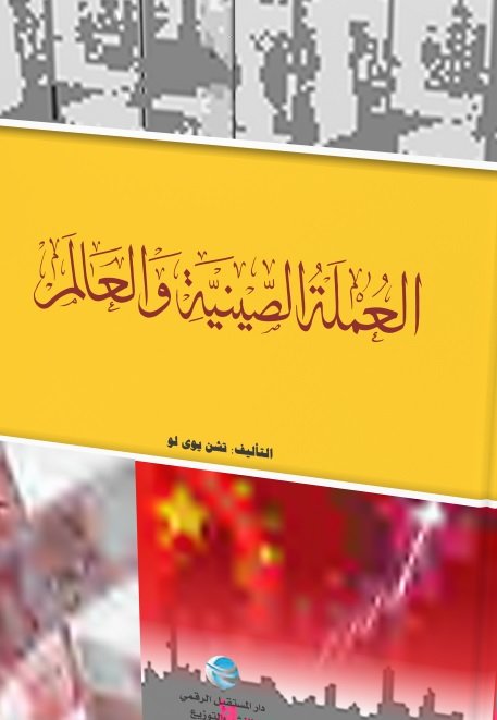 العملة الصينية والعالم