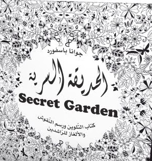 الحديقة السرية  = secret garden