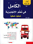 الكامل في تعلم اللغة الألمانية - خطوة خطوة