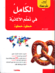 الكامل في تعلم التركية - خطوة خطوة