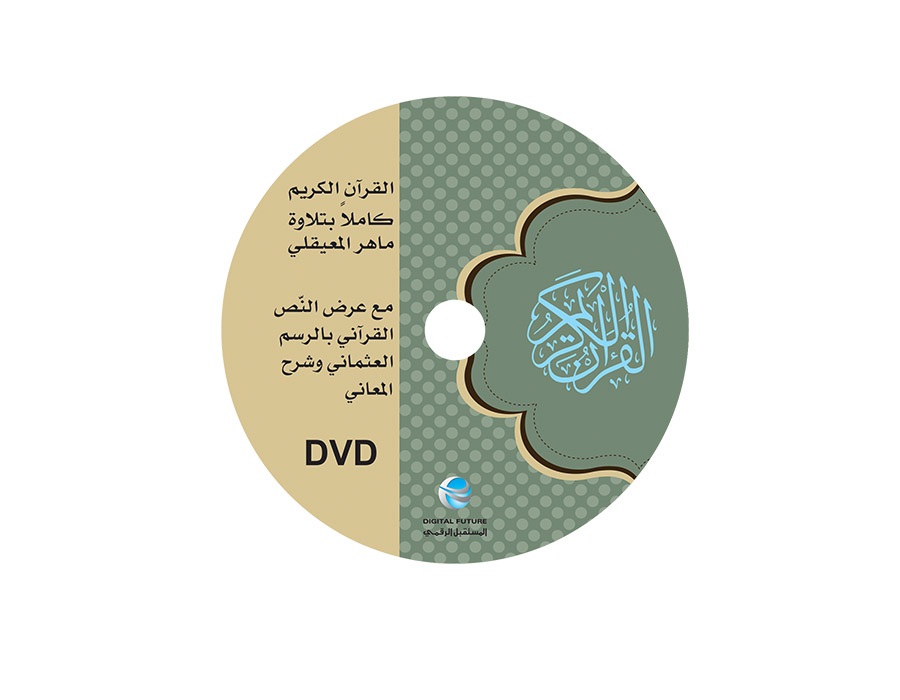 القرآن الكريم = The Complete Pack For The Holy Quran
