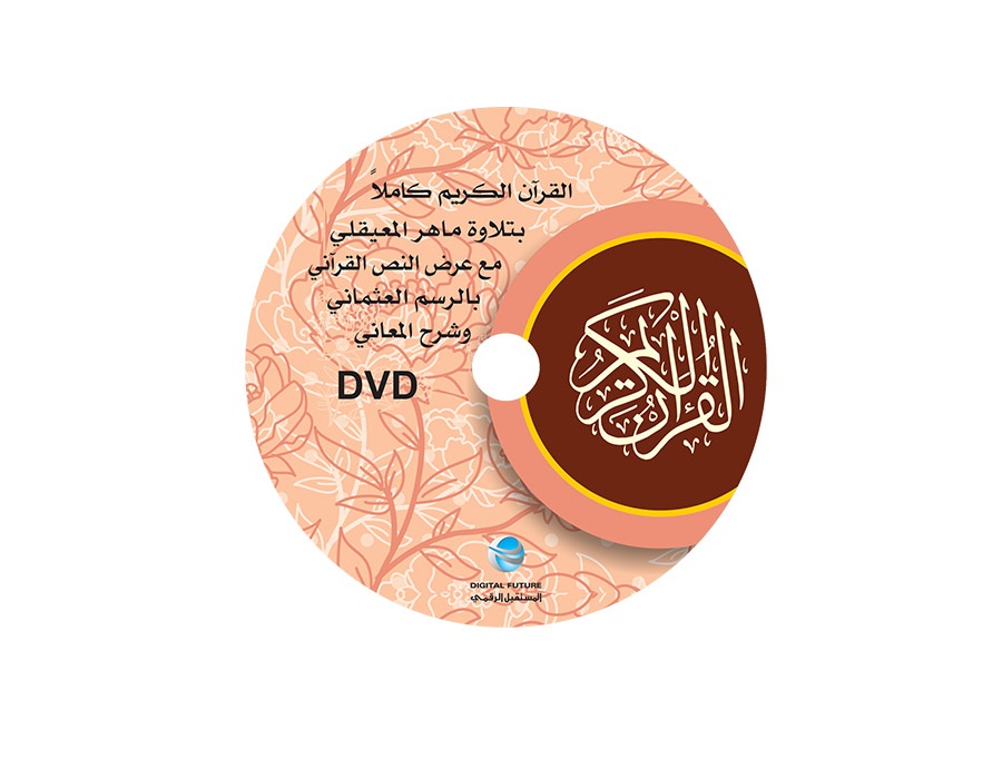 القرآن الكريم = The Complete Pack For The Holy Quran