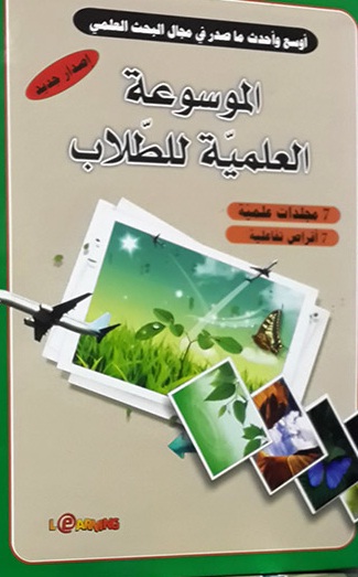 الموسوعة العلمية للطلاب