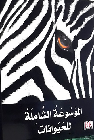 الموسوعة الشاملة للحيوانات (1-7)