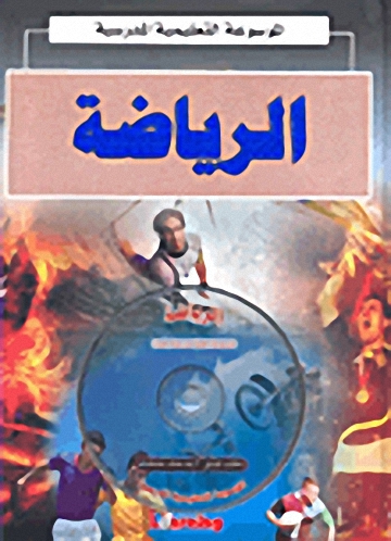 الموسوعة التعليمية المدرسية = Educational Encyclopedia  (22)