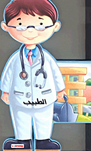 الطبيب