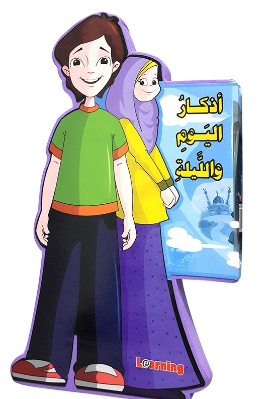 أذكار اليوم والليلة
