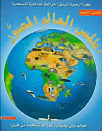 أطلس العالم المصور  : كرة أرضية تنبثق! خرائط تفاعلية تنسحب! = Atlas of the world