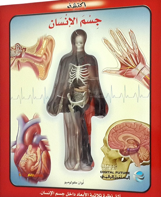 إكتشف جسم الإنسان