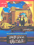 قصص الإنسان في القرآن (سيدنا الخضر ج4)