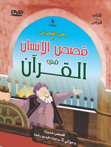 قصص الإنسان في القرآن