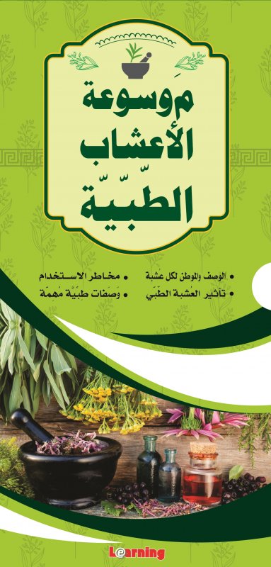 موسوعة الأعشاب الطبية (1-5)