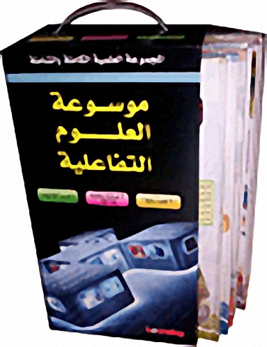 موسوعة العلوم التفاعلية = Encyclopedia of Science interactive  (7)