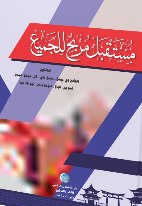 مستقبل مربح للجميع
