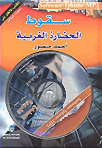 سقوط الحضارة الغربية