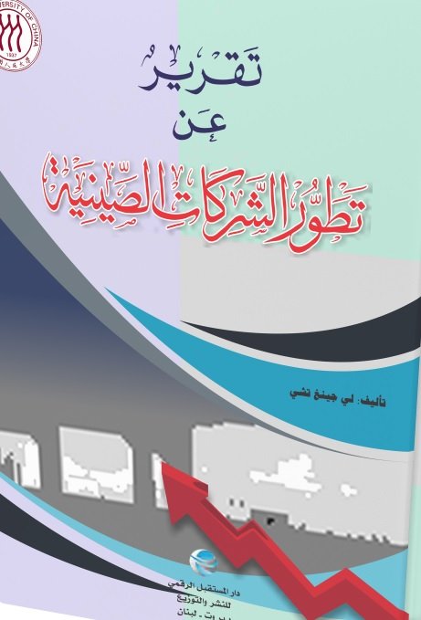 تقرير عن تطور الشركات الصينية