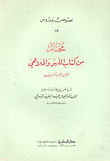 مختار من كتاب اللهو والملاهي
