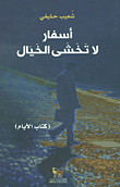 أسفار لا تخشى الخيال (كتاب الأيام)