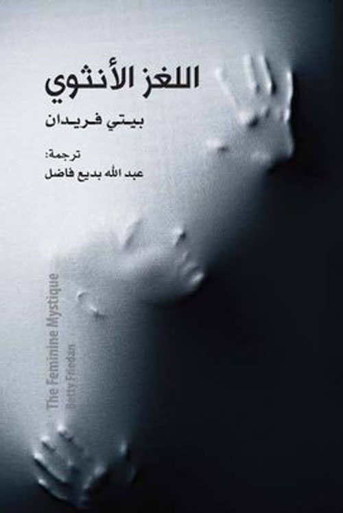 اللغز الأنثوي