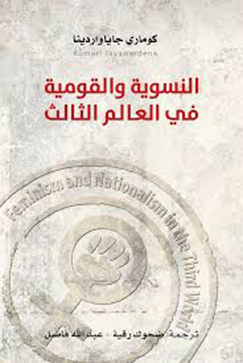 النسوية والقومية في العالم الثالث