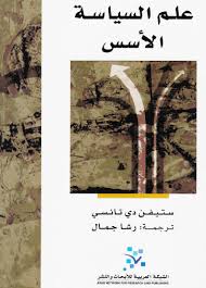 علم السياسة : الأسس