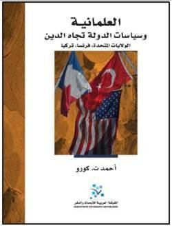 العلمانية وسياسات الدولة تجاه الدين الولايات المتحدة الأمريكية ، فرنسا ، تركيا