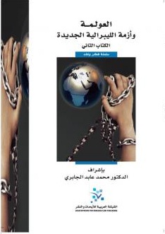 العولمة وأزمة الليبرالية الجديدة : الكتاب الثاني