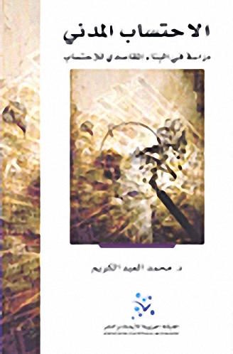 الاحتساب المدني : دراسة في البناء المقاصدي للاحتساب