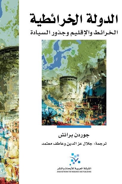 الدولة الخرائطية : الخرائط والإقليم وجذور السيادة