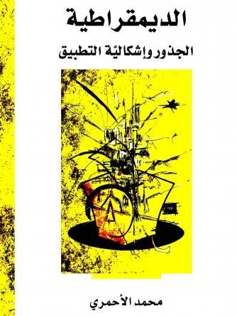 الديمقراطية : الجذور وإشكالية التطبيق