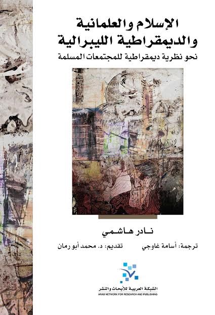 الإسلام والعلمانية والديمقراطية الليبرالية