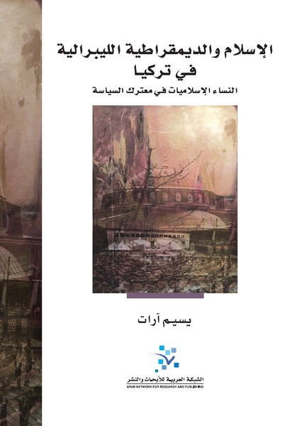 الإسلام والديمقراطية الليبرالية في تركيا : النساء الإسلاميات في معترك السياسة