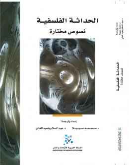 الحداثة الفلسفية : نصوص مختارة
