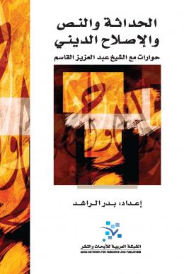 الحداثة والنص والإصلاح الديني : حوارات مع الشيخ عبد العزيز القاسم