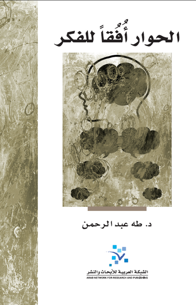 الحوار أفقاَ  للفكر