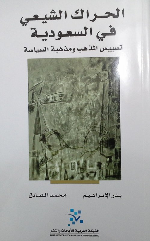 الحراك الشيعي في السعودية : تسييس المذهب ومذهبة السياسة