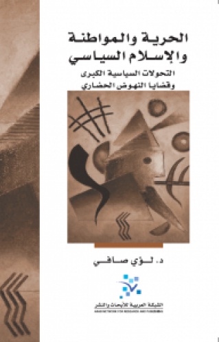 الحرية والمواطنة والإسلام السياسي : التحولات السياسية الكبرى وقضايا النهوض الحضاري