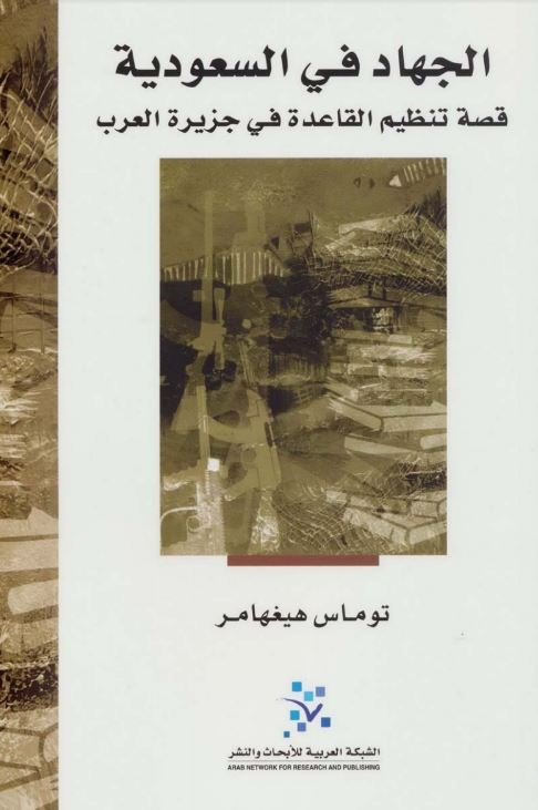 الجهاد في السعودية : قصة تنظيم القاعدة في جزيرة العرب