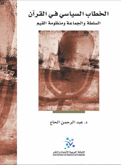 الخطاب السياسي في القرآن : السلطة والجماعة ومنظومة القيم
