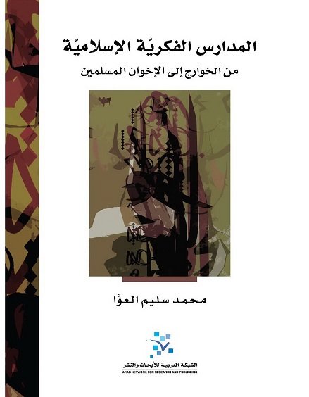 المدارس الفكرية الإسلامية : من الخوارج إلى الإخوان المسلمين