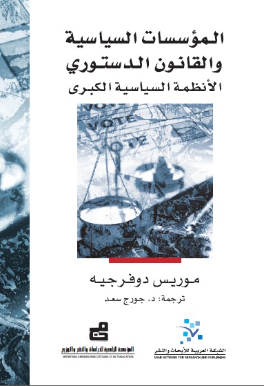 المؤسسات السياسية والقانون الدستوري : الأنظمة السياسية الكبرى