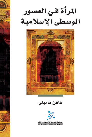 المرأة في العصور الوسطى الإسلامية