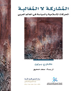 المشاركة لا المغالبة : الحركات الإسلامية والسياسة في العالم العربي