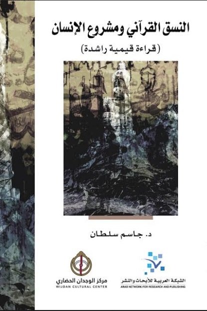 النسق القرآني ومشروع الإنسان  : قراءة قيمية راشدة