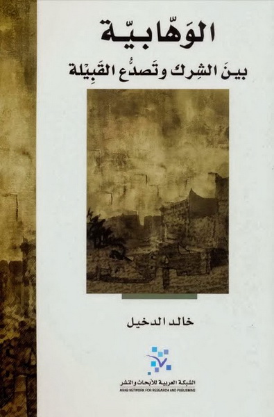 الوهابية : بين الشرك وتصدع القبيلة